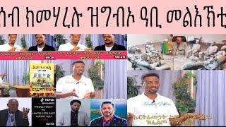 ግድን ክስማዕ ዝግብኦ ዓቢ ትምህርቲ