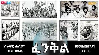 ፈንቅል - 10ይ ክፋል - ብዘደንቕ ፍጥነት ገስጋስ ንቕድሚትን ምድምሳስ ድፋዓት ጸላኢን | Fenkil (Part 10) -ERi-TV