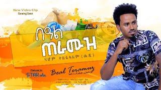 New Eritrean Music 2019 - Nahom Tesfalem  (Hubi) / በዓል ጠራሙዝ // Coming soon .....