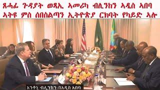 ATV: ጸሓፊ ጉዳያት ወጻኢ ኣመሪካ ብሊንከን ኣዲስ ኣበባኣትዩ ምስ ሰበስልጣን ኢትዮጵያ ርክባት የካይድ ኣሎ