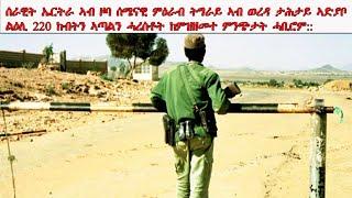 ATV: ሰራዊት ኤርትራ ኣብ ዞባ ሰሜናዊ ምዕራብ ትግራይ ኣብ ወረዳ ታሕታይ ኣድያቦልዕሊ 220 ከብትን ኣጣልን ሓረስቶት ከምዝዘመተ ምንጭታት ሓቢሮም::